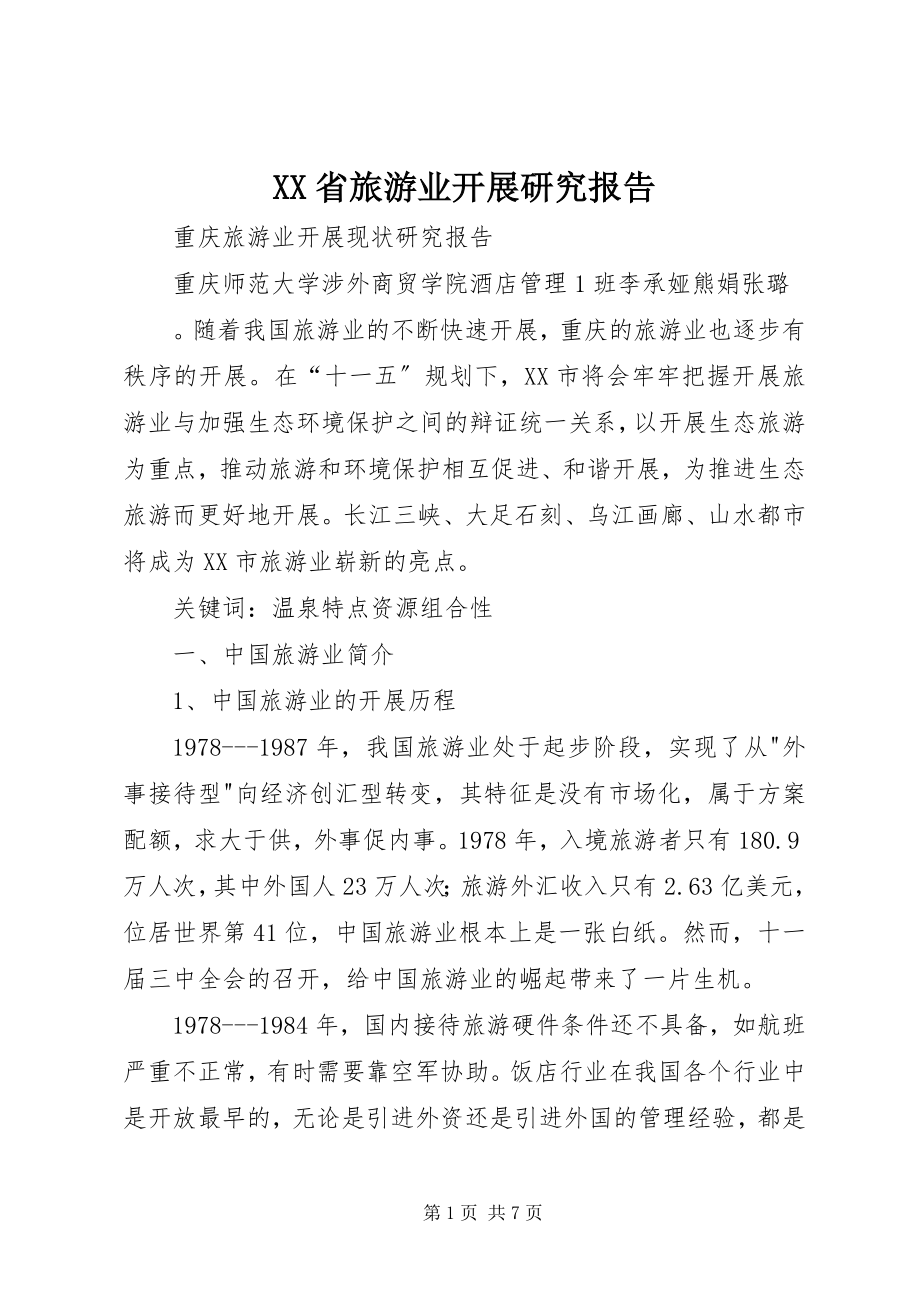 2023年XX省旅游业发展研究报告.docx_第1页