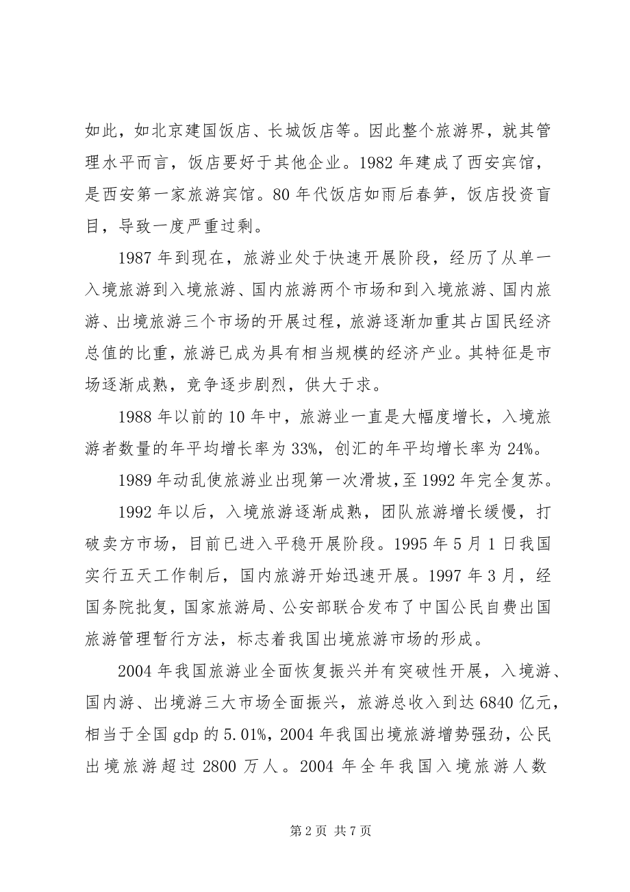 2023年XX省旅游业发展研究报告.docx_第2页