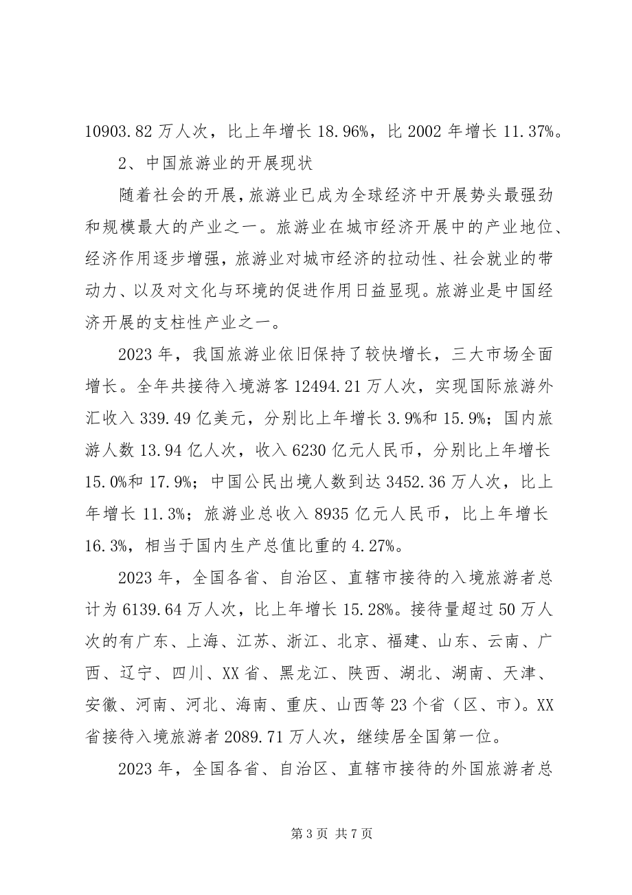 2023年XX省旅游业发展研究报告.docx_第3页