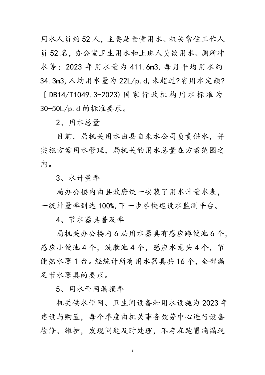 2023年水利局节水型单位建设工作方案范文.doc_第2页