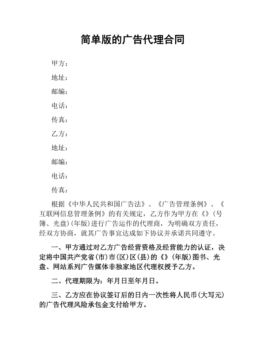 简单版的广告代理合同.docx_第1页