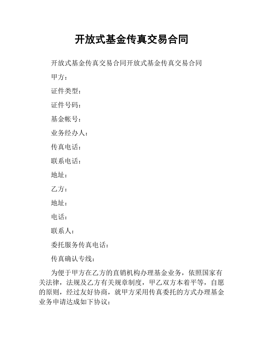 开放式基金传真交易合同.docx_第1页