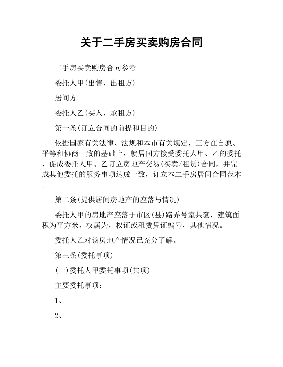 关于二手房买卖购房合同.docx_第1页