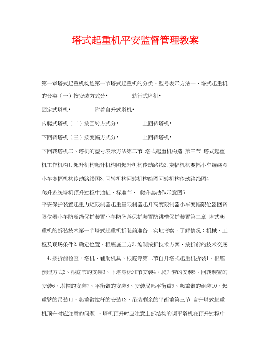 2023年《安全管理文档》之塔式起重机安全监督管理教案.docx_第1页