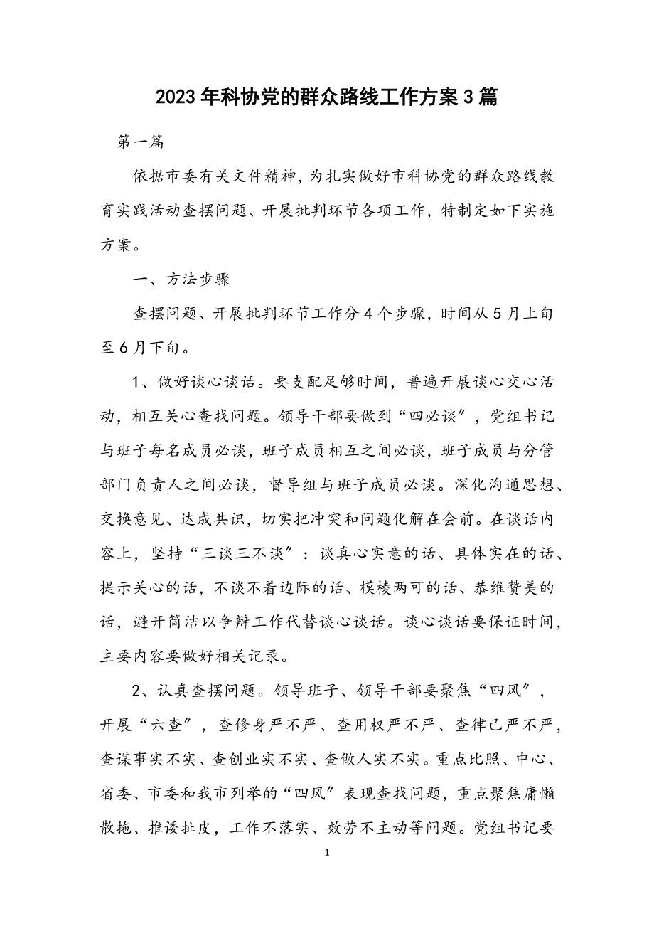 2023年科协党的群众路线工作方案3篇.docx_第1页