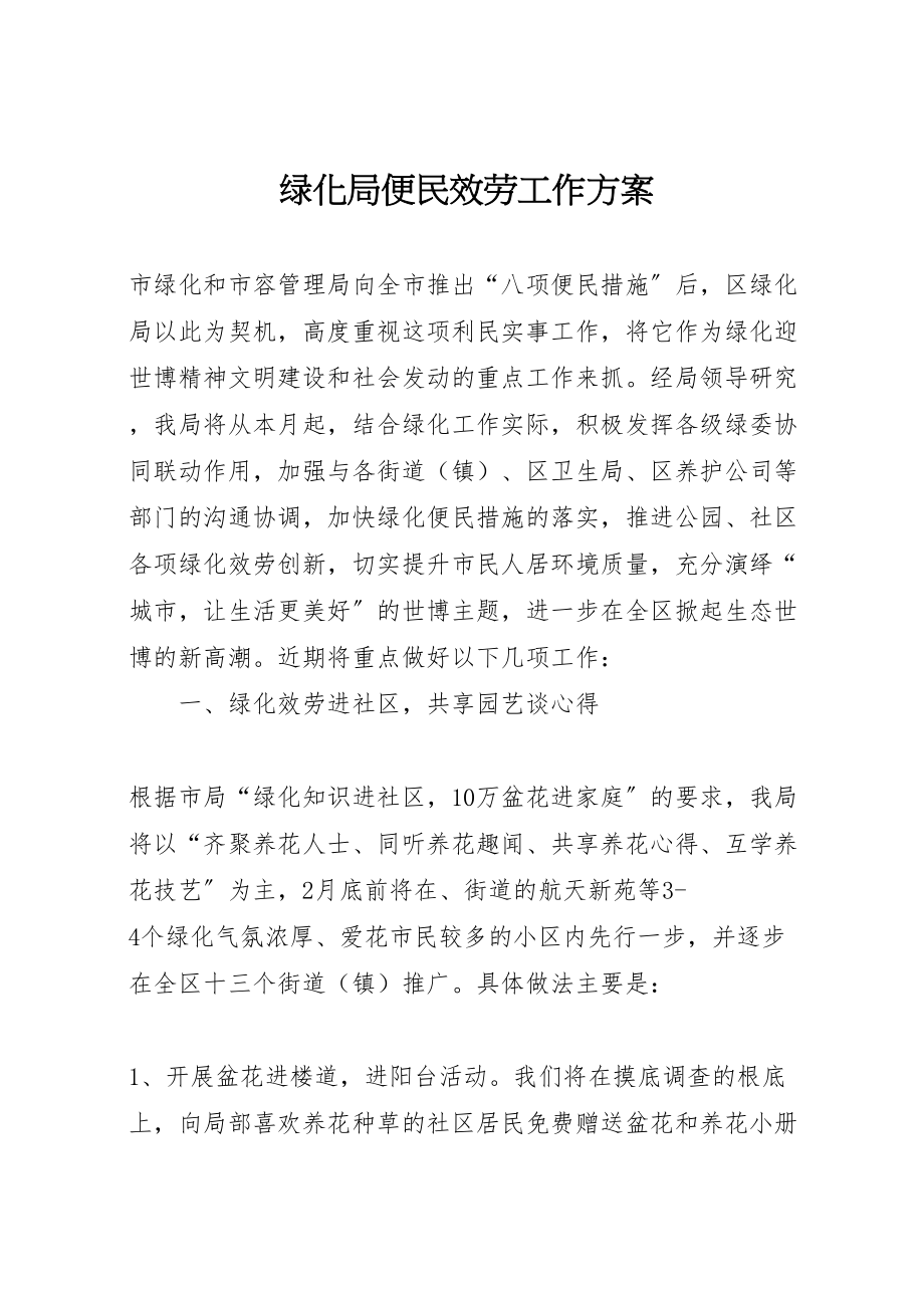 2023年绿化局便民服务工作方案.doc_第1页