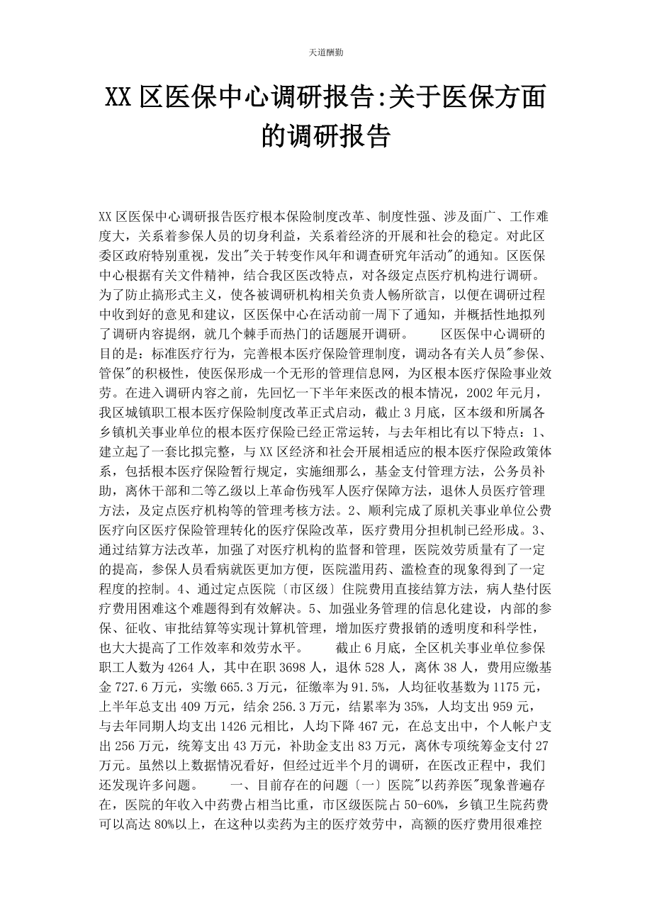 2023年xx区医保中心调研报告医保方面的调研报告.docx_第1页