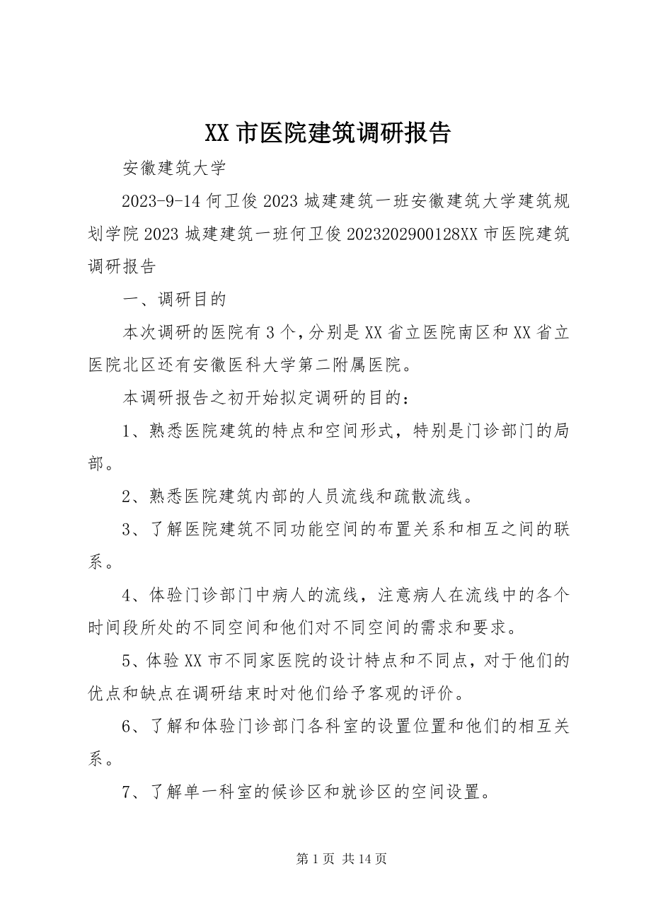 2023年XX市医院建筑调研报告新编.docx_第1页