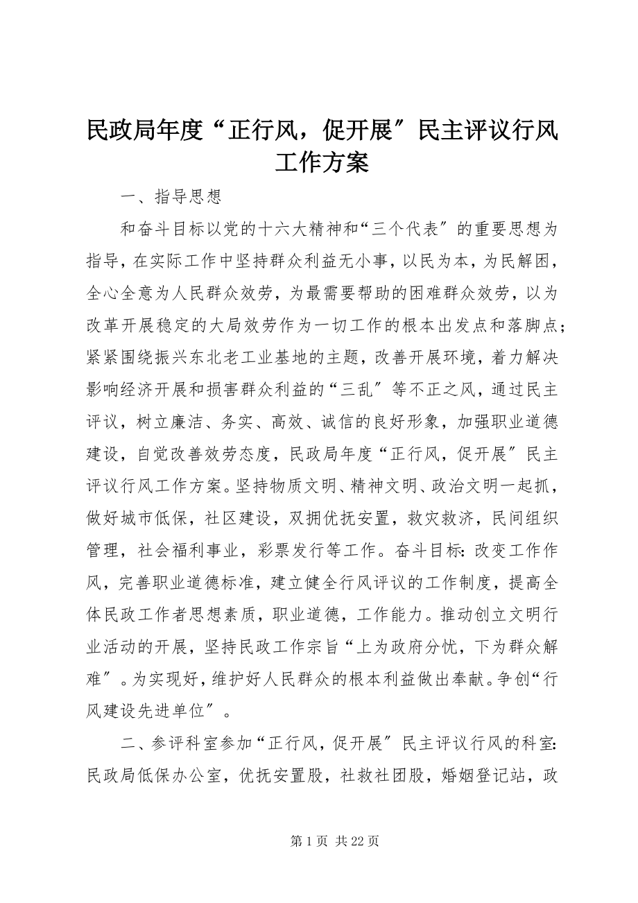 2023年民政局度“正行风促发展”民主评议行风工作方案.docx_第1页