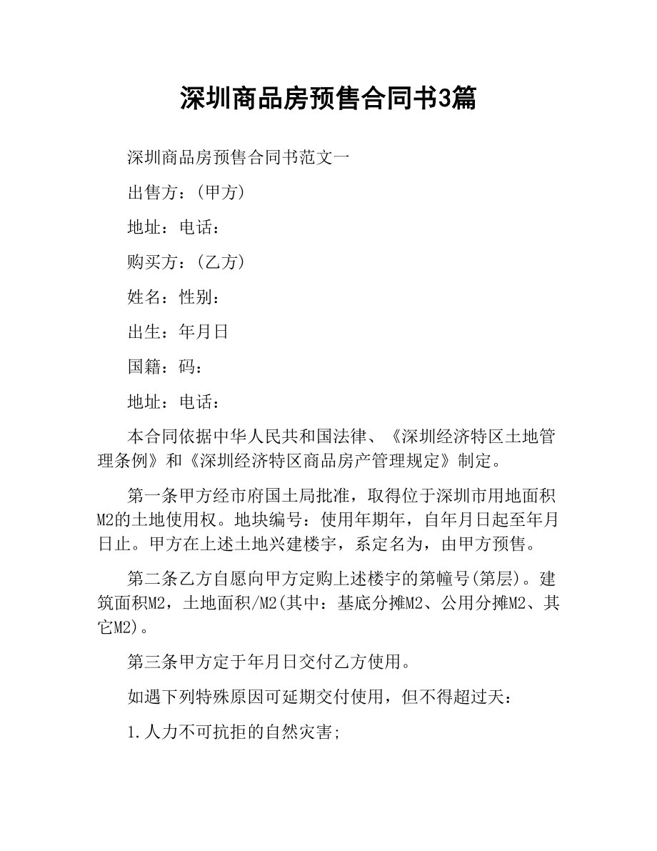 深圳商品房预售合同书3篇.docx_第1页