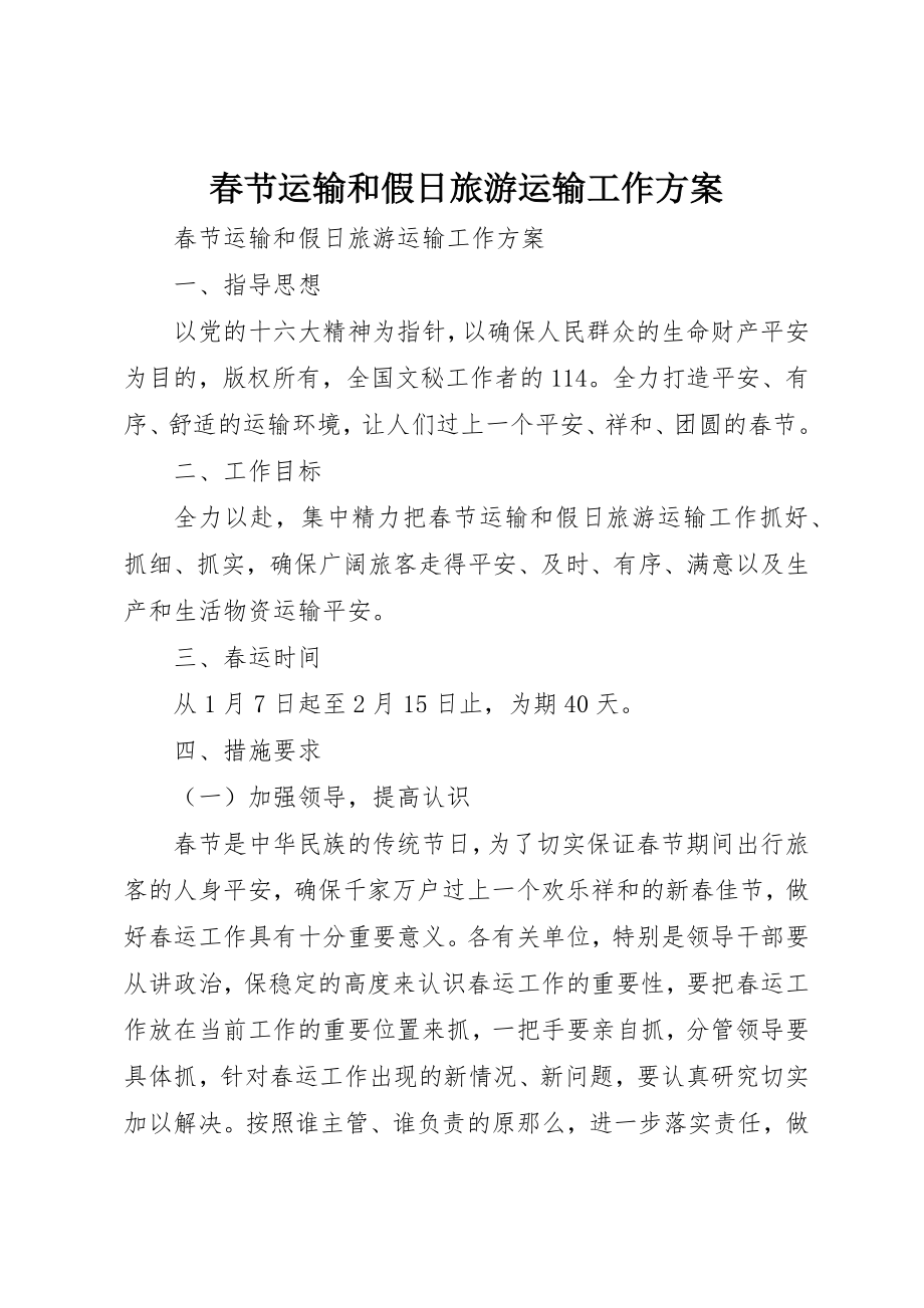 2023年春节运输和假日旅游运输工作方案新编.docx_第1页