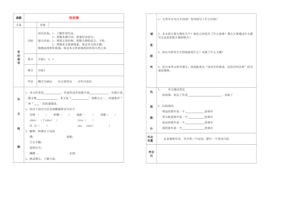 2023年七级语文上册拣麦穗表格式教案人教新课标版.docx_第1页