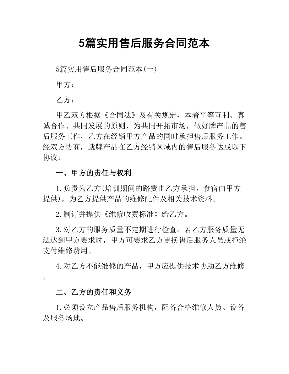 5篇实用售后服务合同范本.docx_第1页