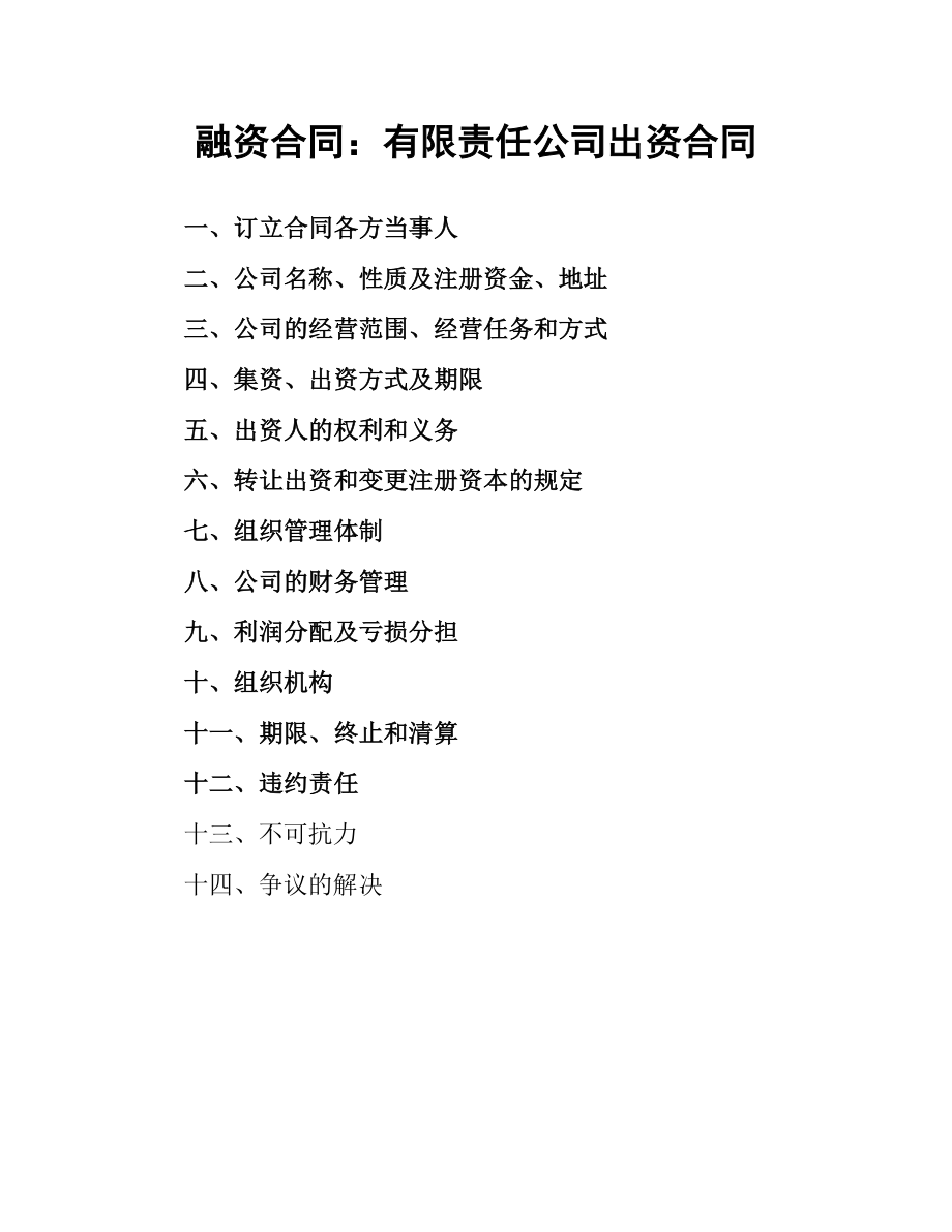 融资合同：有限责任公司出资合同.docx_第1页