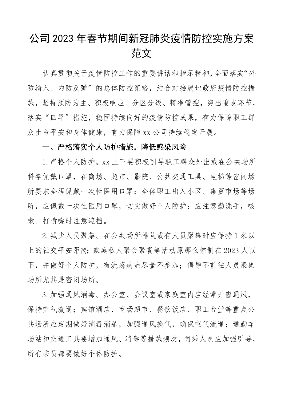 春节疫情防控方案2023年春节期间新冠肺炎疫情防控实施方案集团公司企业参考工作方案范文.doc_第1页