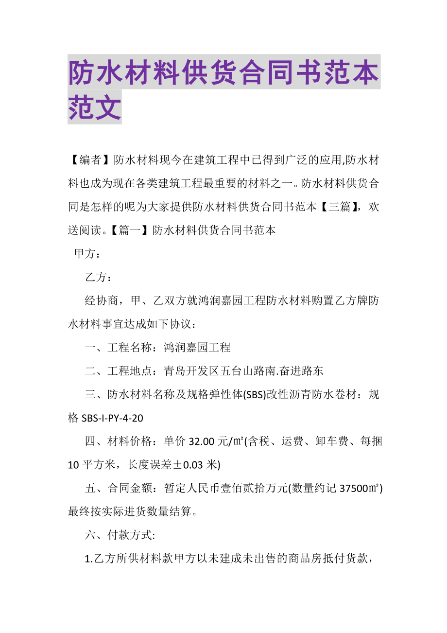 2023年防水材料供货合同书范本范文.doc_第1页