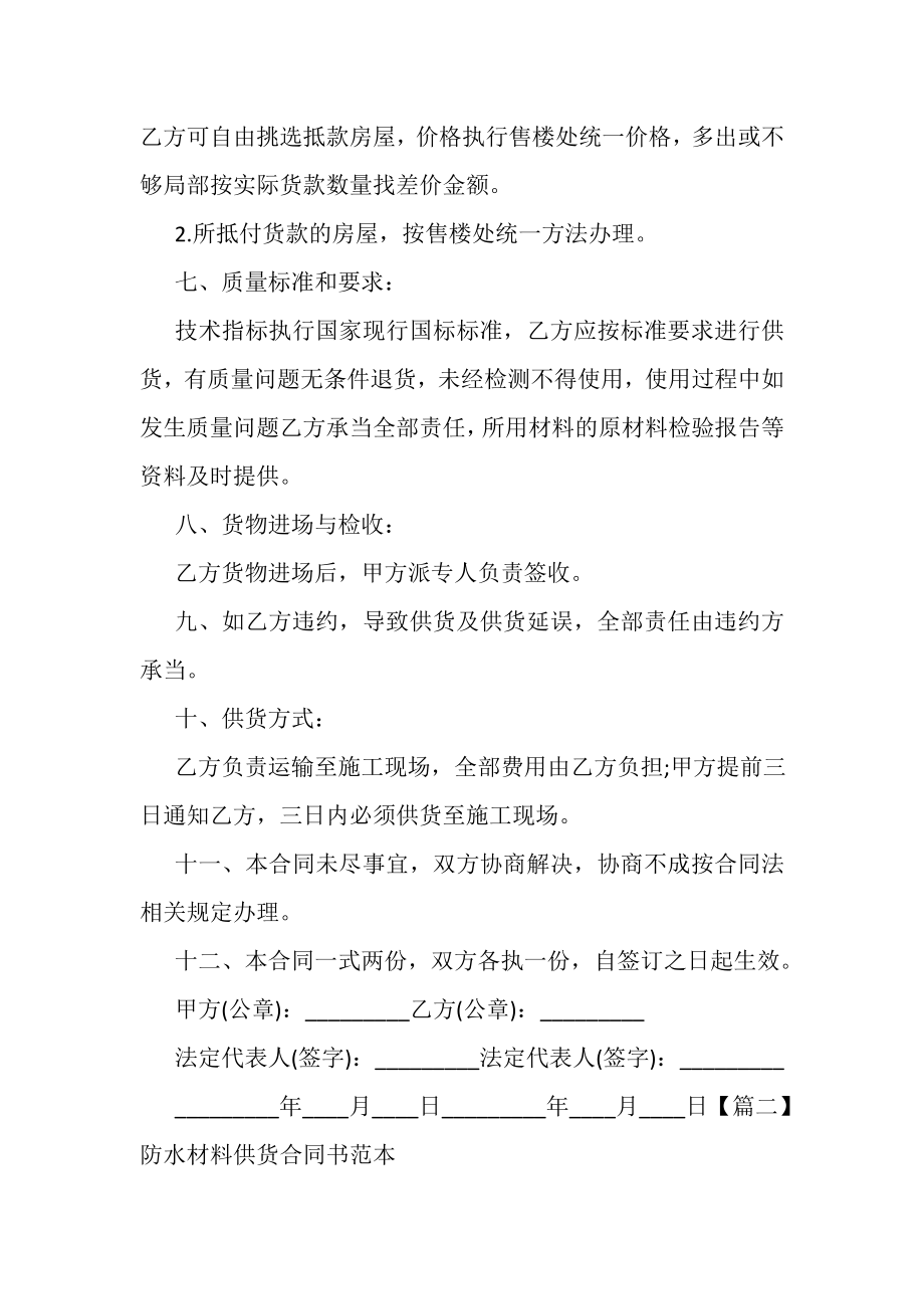 2023年防水材料供货合同书范本范文.doc_第2页