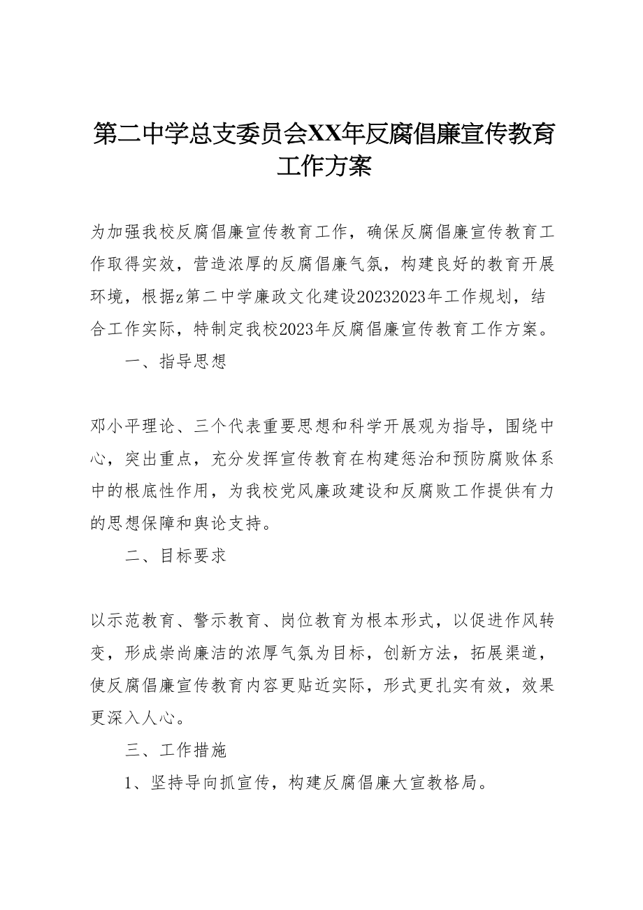 2023年第二中学总支委员会反腐倡廉宣传教育工作方案新编.doc_第1页