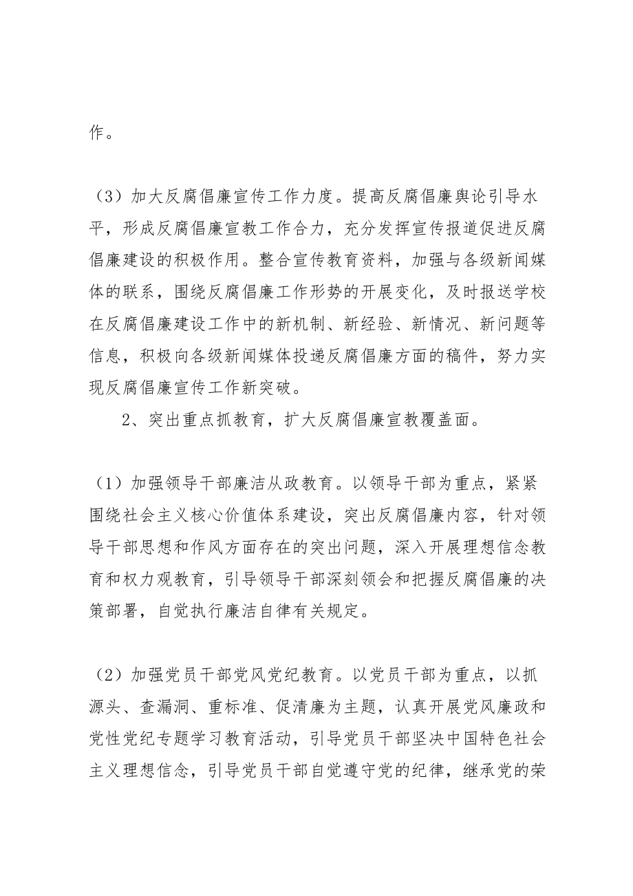 2023年第二中学总支委员会反腐倡廉宣传教育工作方案新编.doc_第3页