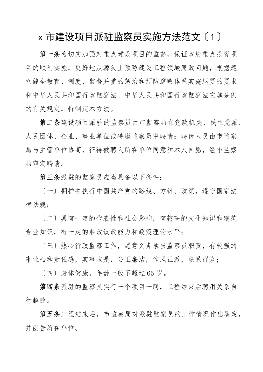 建设项目派驻监察员选派作风监督员实施办法2篇工作方案工作制度.docx_第1页