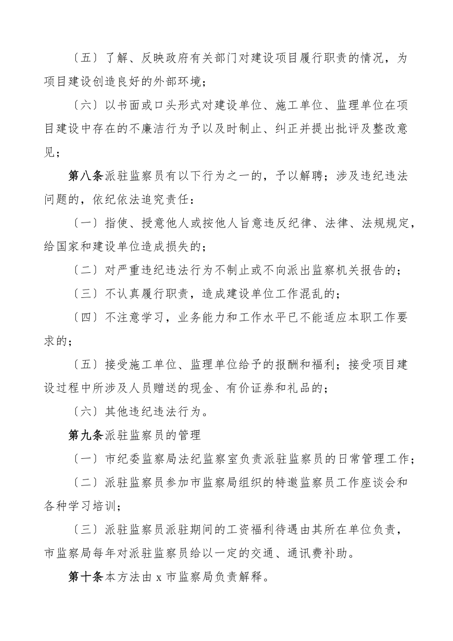 建设项目派驻监察员选派作风监督员实施办法2篇工作方案工作制度.docx_第3页