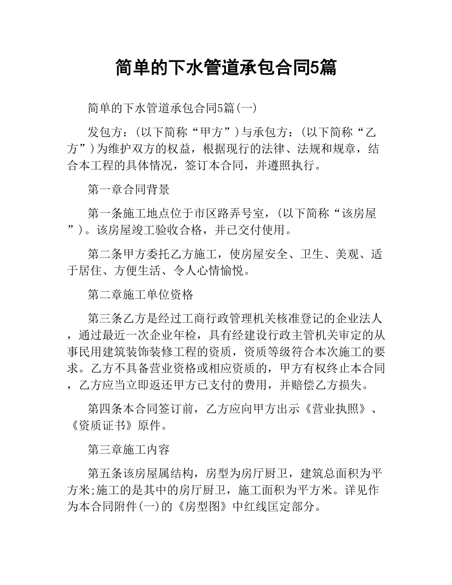 简单的下水管道承包合同5篇.docx_第1页