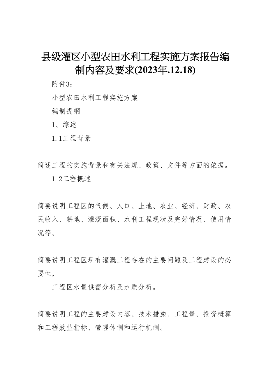 2023年《县级灌区小型农田水利工程实施方案报告》编制内容及要求 .doc_第1页