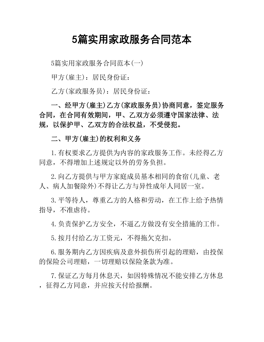 5篇实用家政服务合同范本.docx_第1页