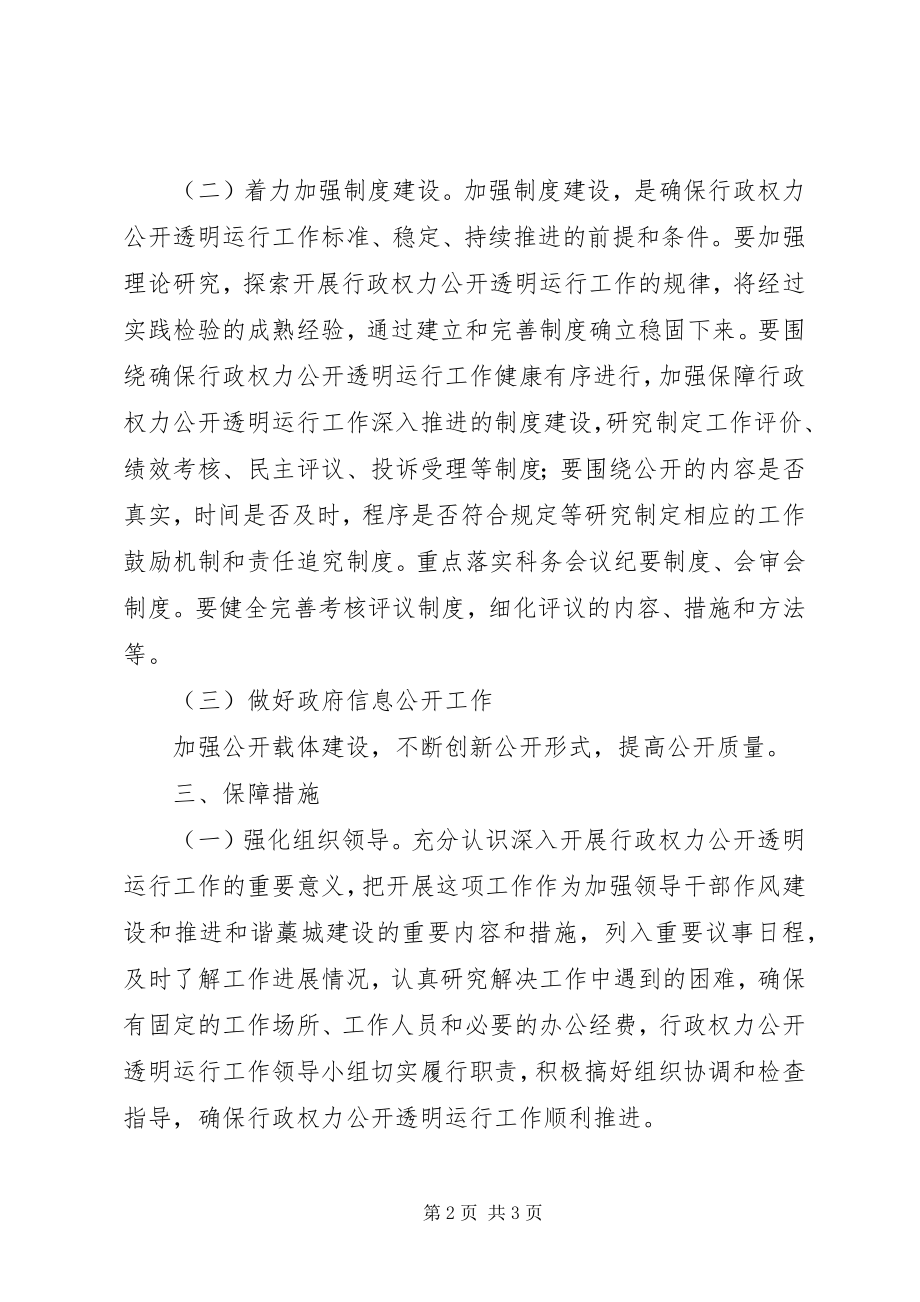 2023年行政权力公开透明运行工作方案.docx_第2页