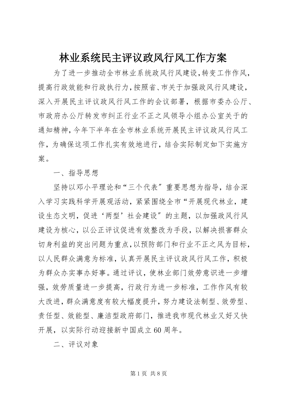 2023年林业系统民主评议政风行风工作方案.docx_第1页