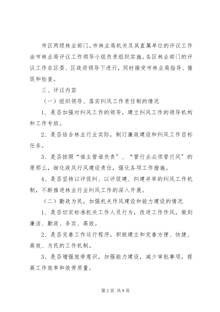 2023年林业系统民主评议政风行风工作方案.docx_第2页