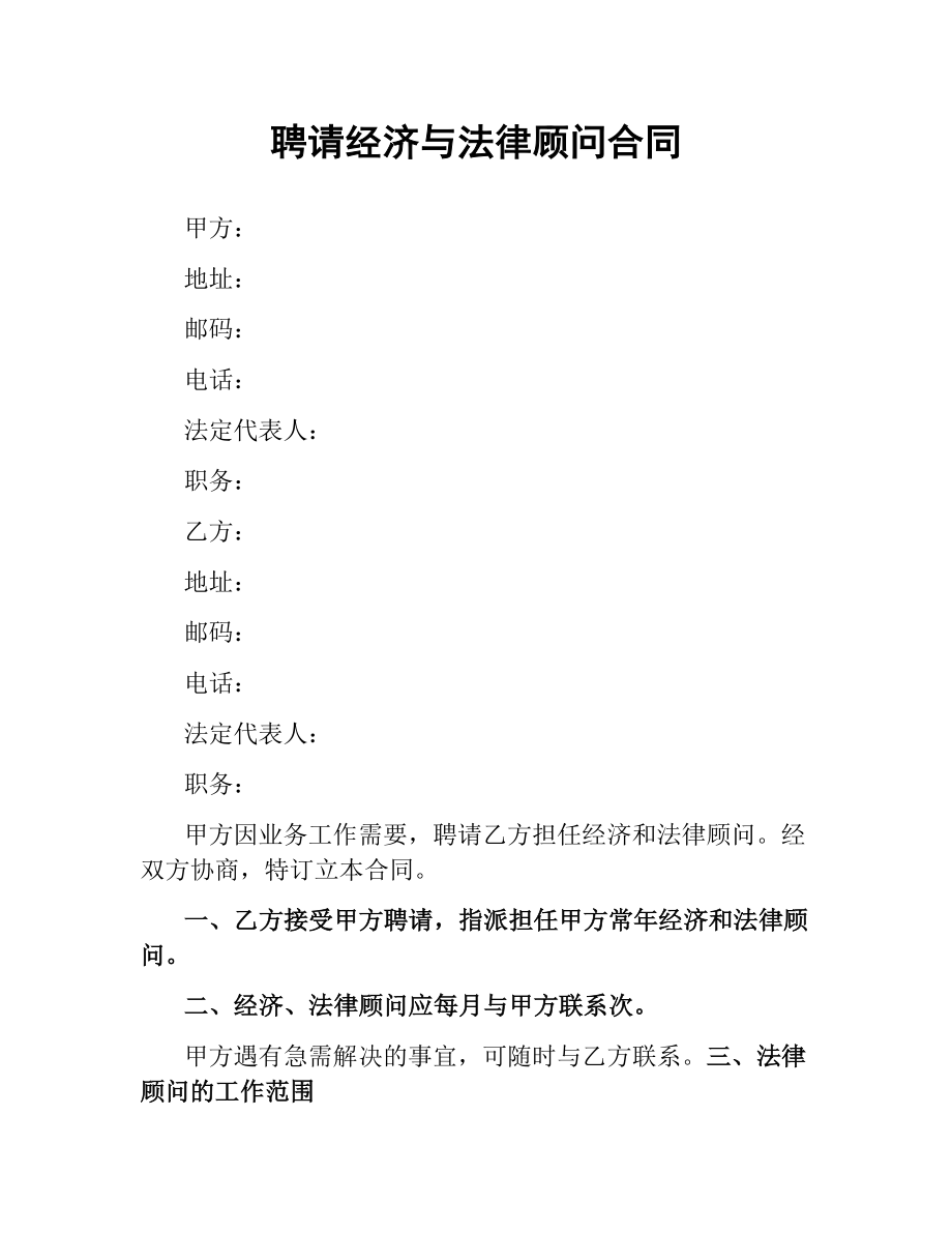 聘请经济与法律顾问合同.docx_第1页