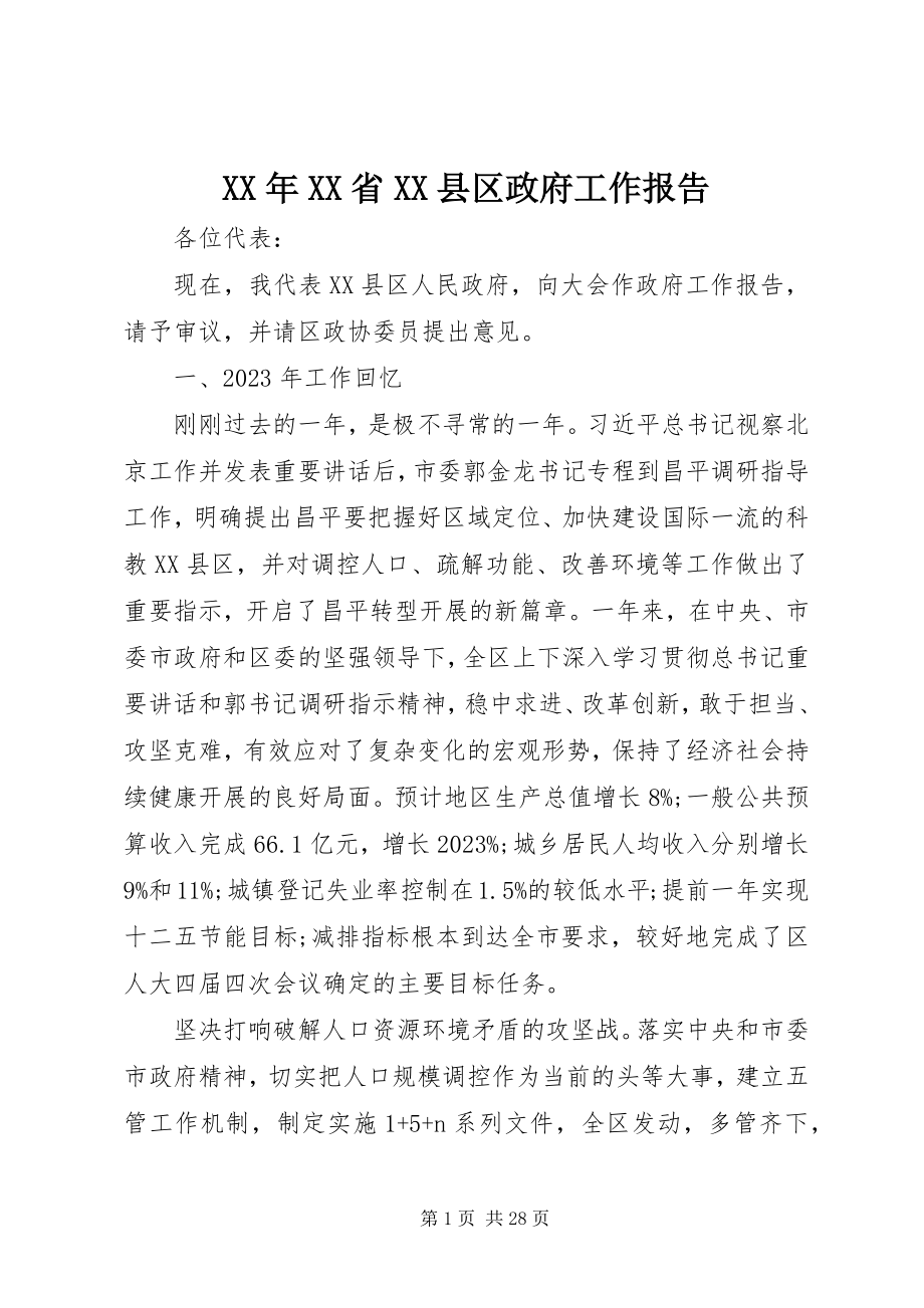 2023年XX省XX县区政府工作报告.docx_第1页