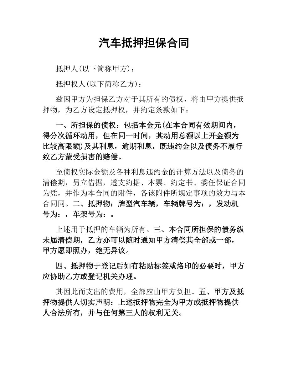 汽车抵押担保合同.docx_第1页