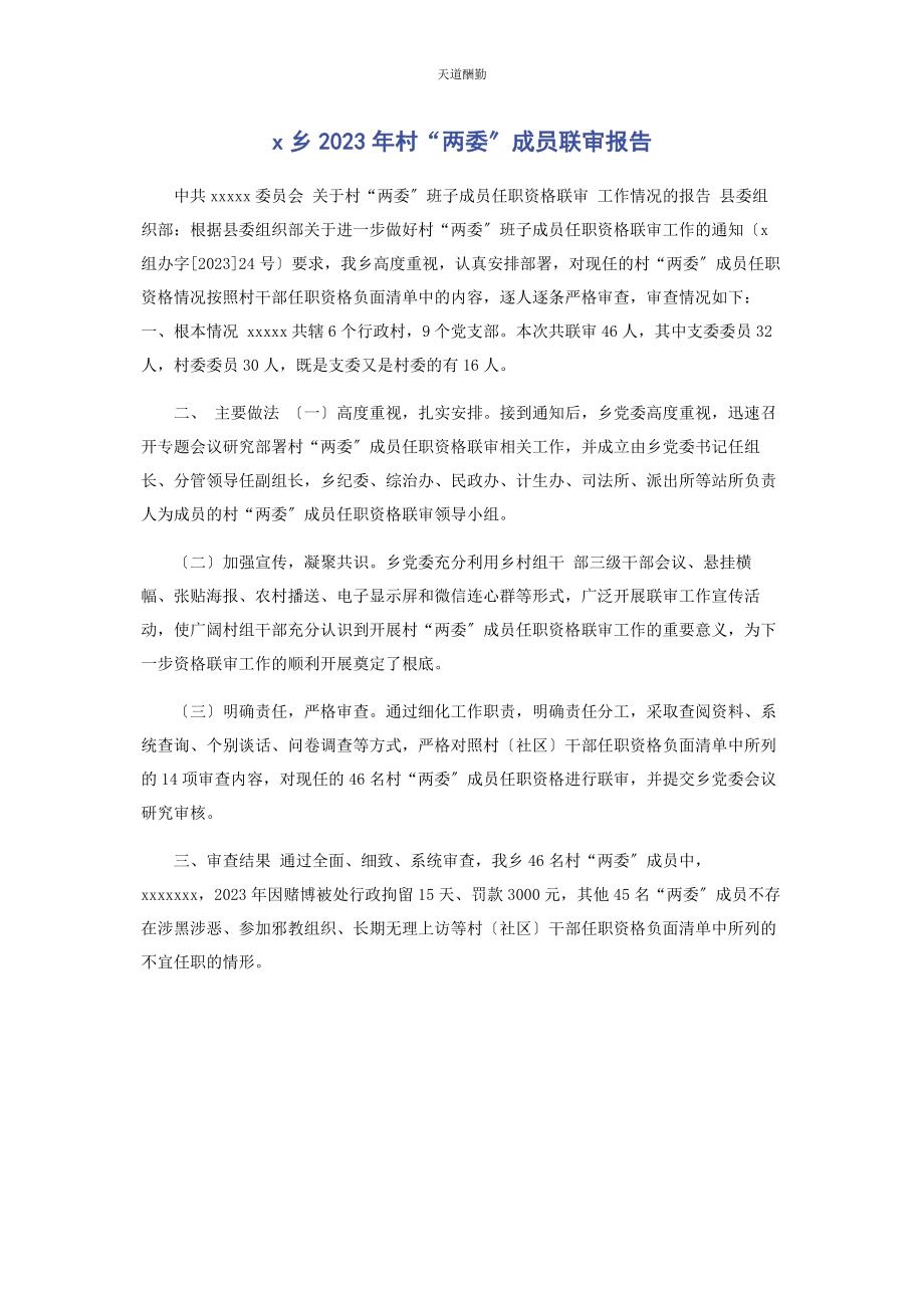 2023年x乡村“两委”成员联审报告.docx_第1页