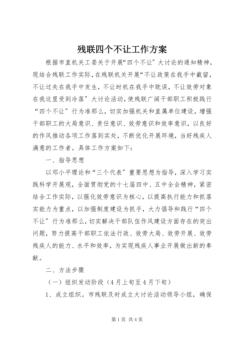 2023年残联四个不让工作方案新编.docx_第1页