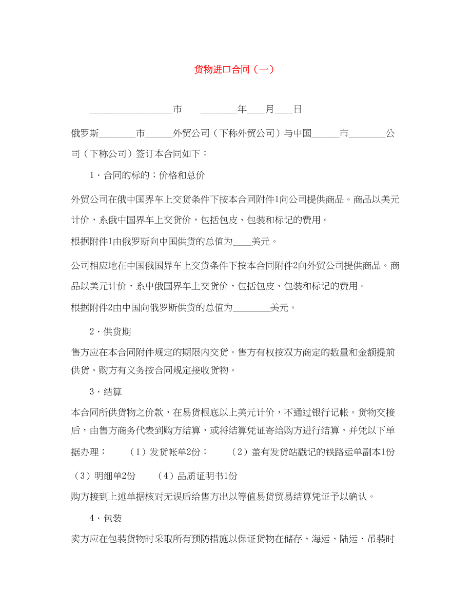 2023年货物进口合同一.docx_第1页