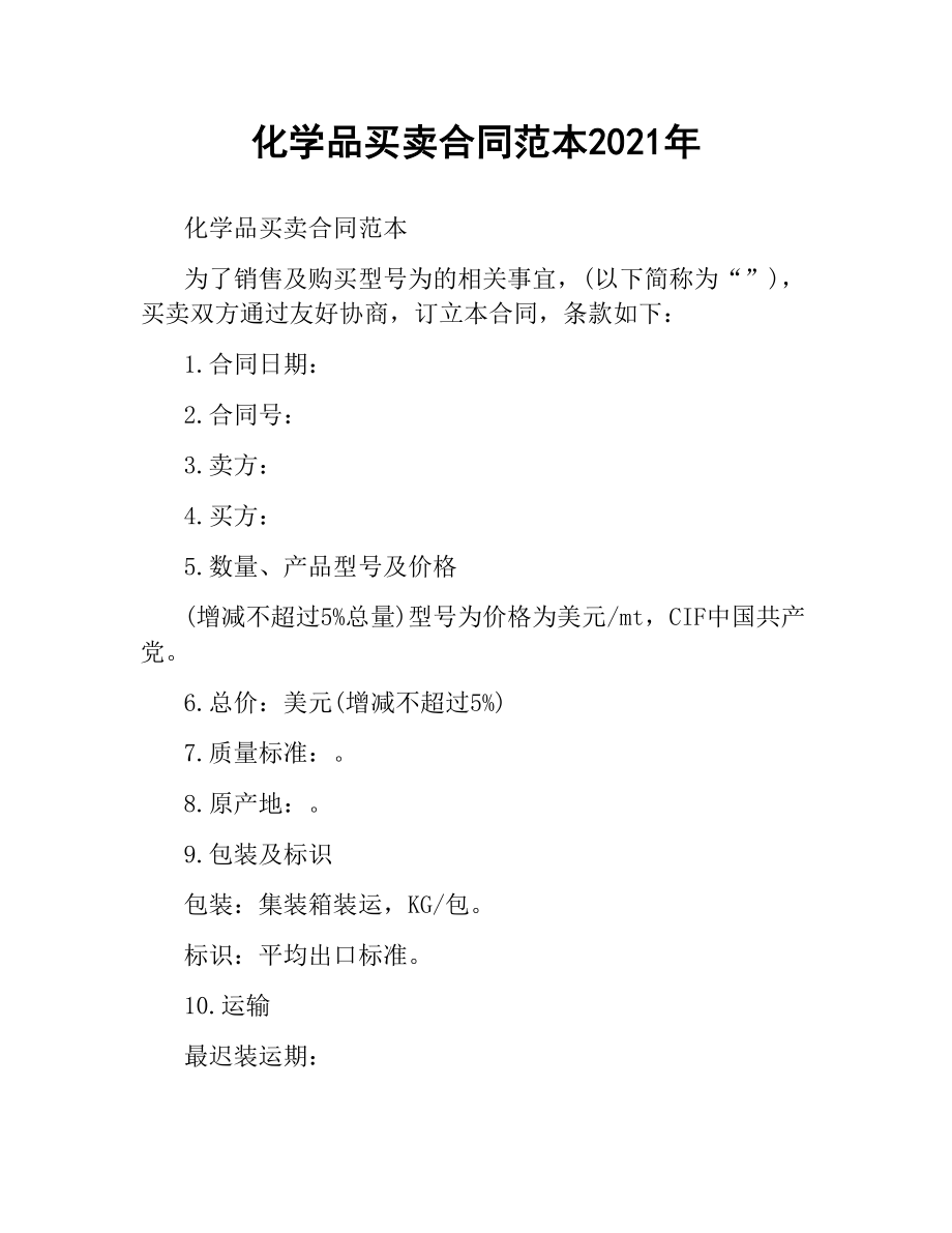 化学品买卖合同范本2019.docx_第1页