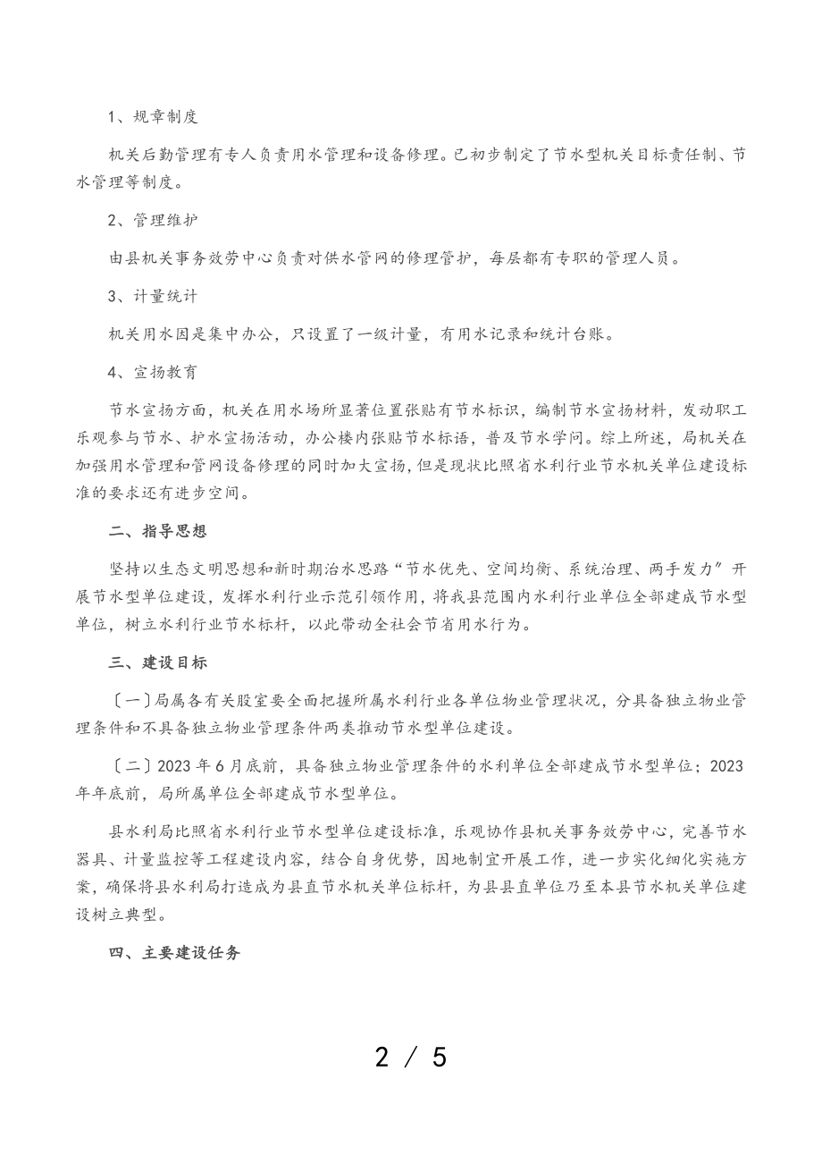 2023年节水型单位建设工作方案.doc_第2页