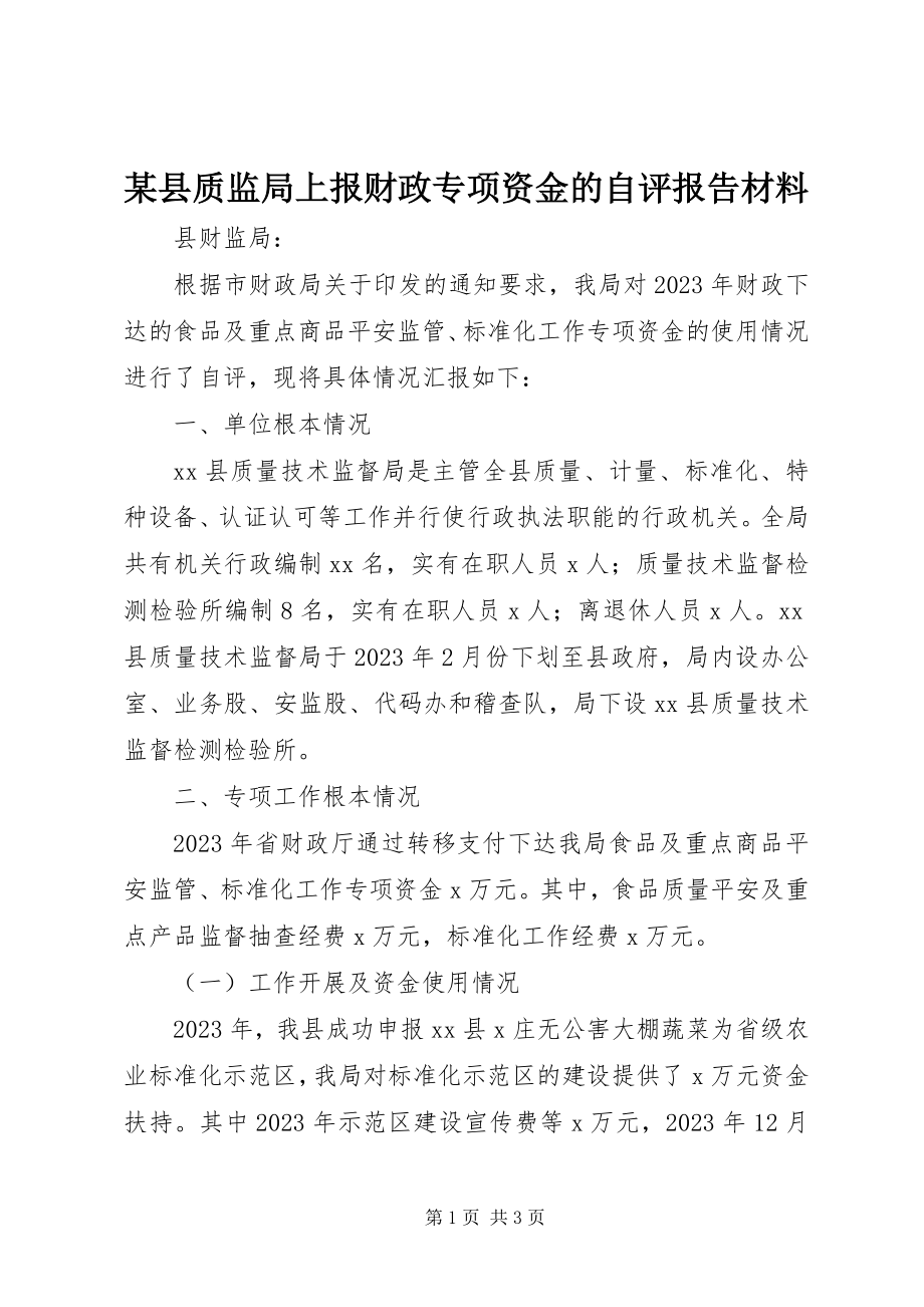 2023年xx县质监局上报财政专项资金的自评报告材料.docx_第1页