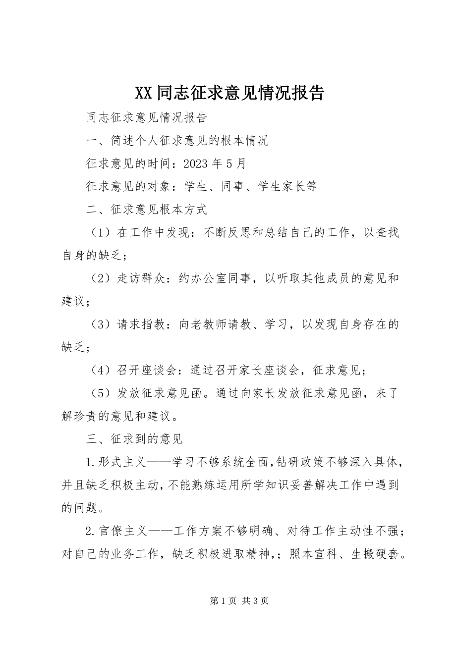 2023年XX同志征求意见情况报告新编.docx_第1页