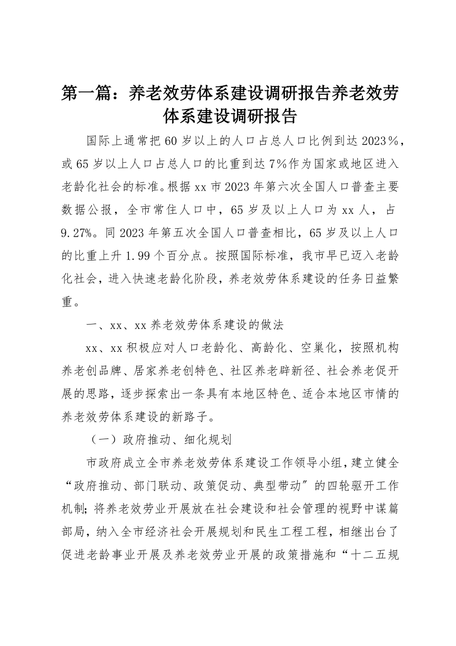 2023年xx养老服务体系建设调研报告养老服务体系建设调研报告新编.docx_第1页