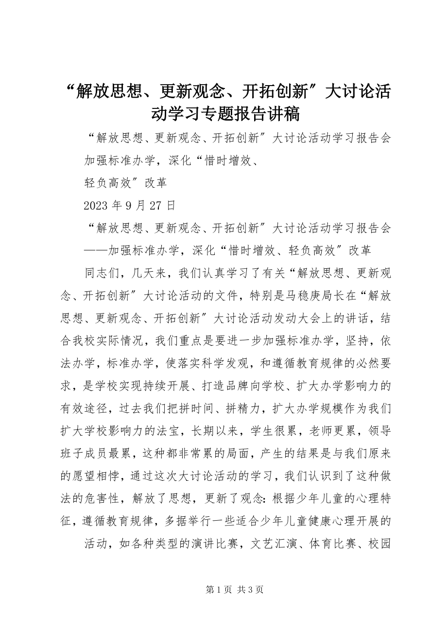 2023年“解放思想更新观念开拓创新”大讨论活动学习专题报告讲稿新编.docx_第1页