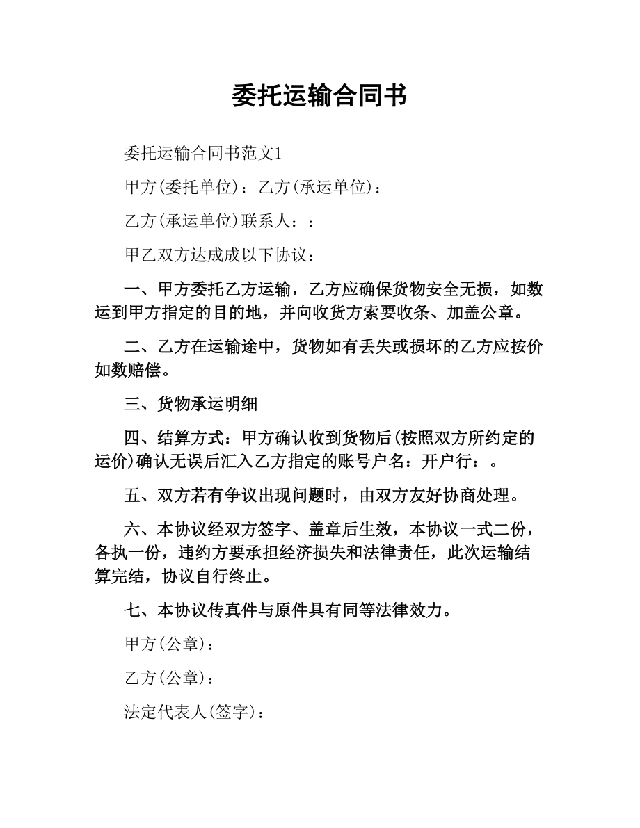 委托运输合同书.docx_第1页