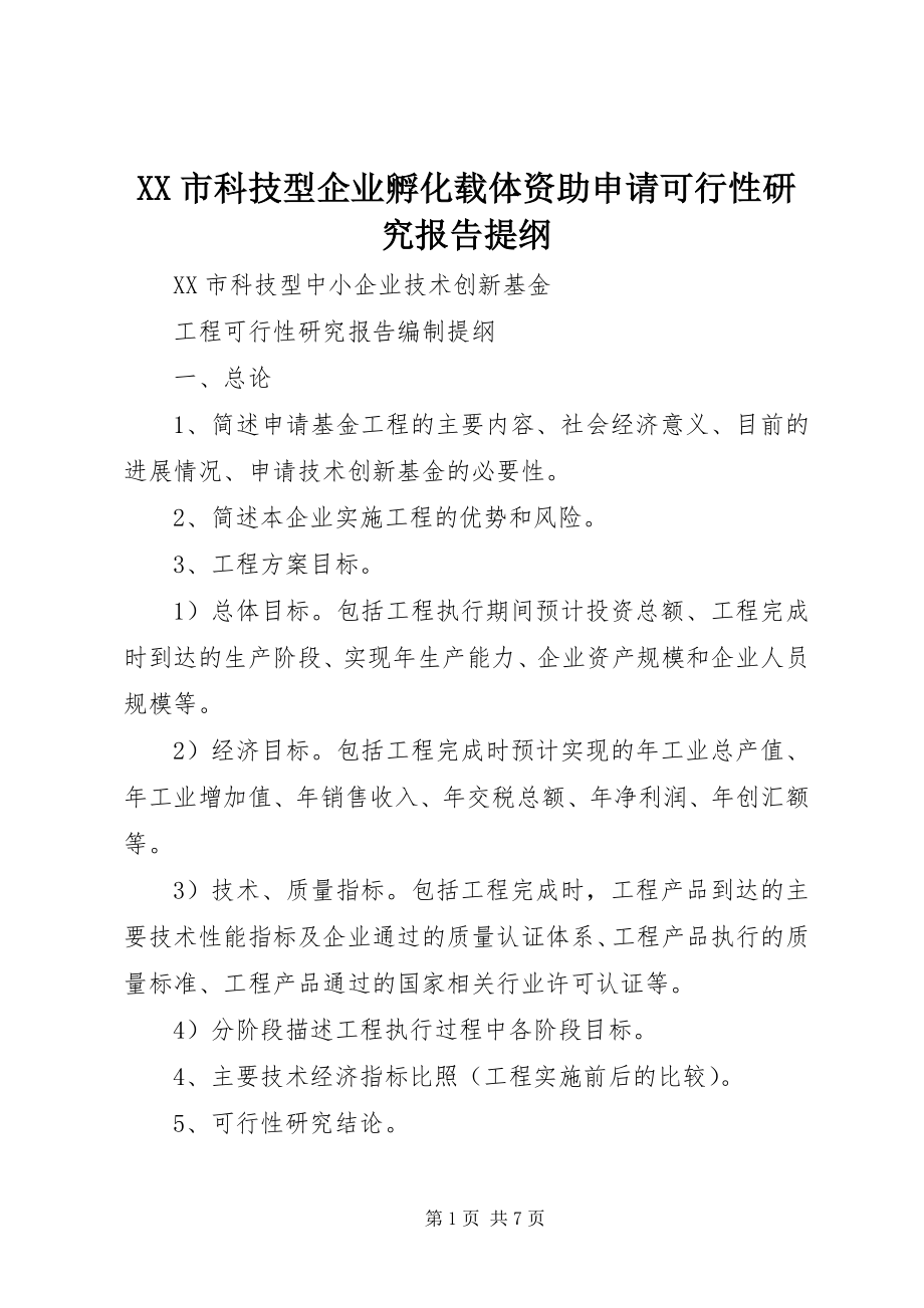 2023年XX市科技型企业孵化载体资助申请可行性研究报告提纲新编.docx_第1页