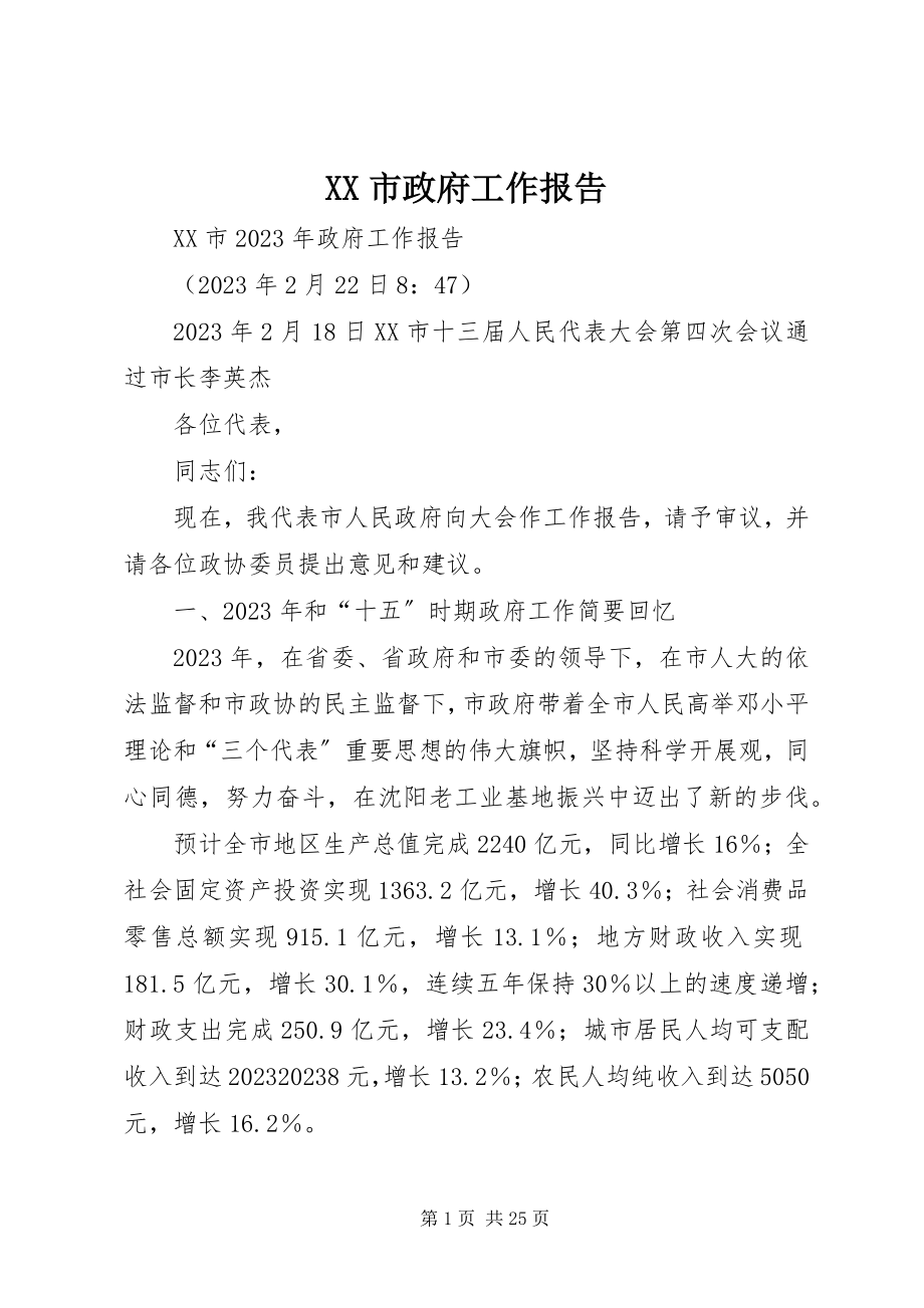 2023年XX市政府工作报告新编.docx_第1页