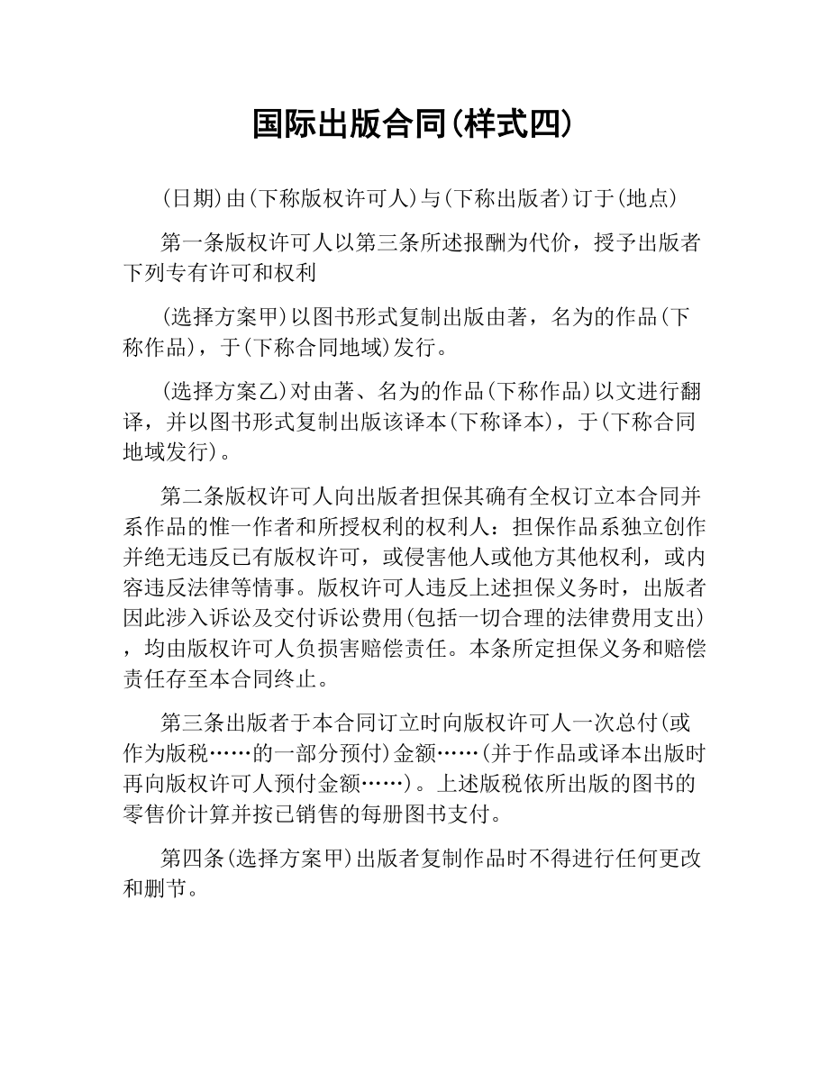 国际出版合同(样式四).docx_第1页