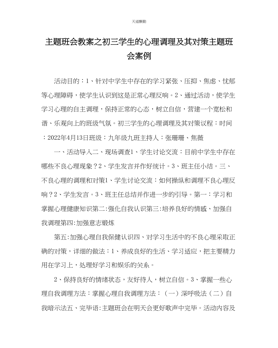 2023年主题班会教案初三学生的心理调节及其对策主题班会案例.docx_第1页