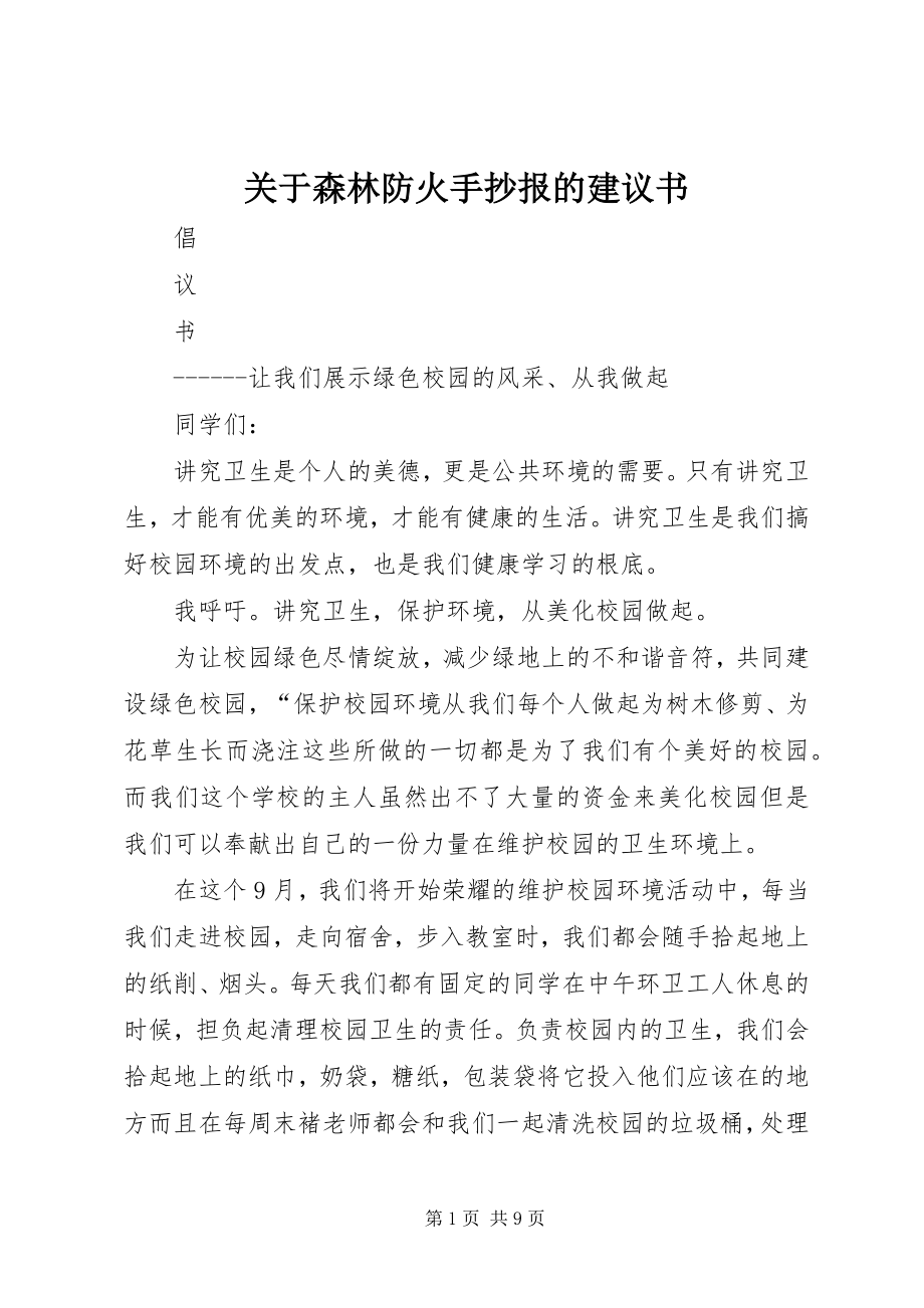 2023年森林防火手抄报的倡议书.docx_第1页