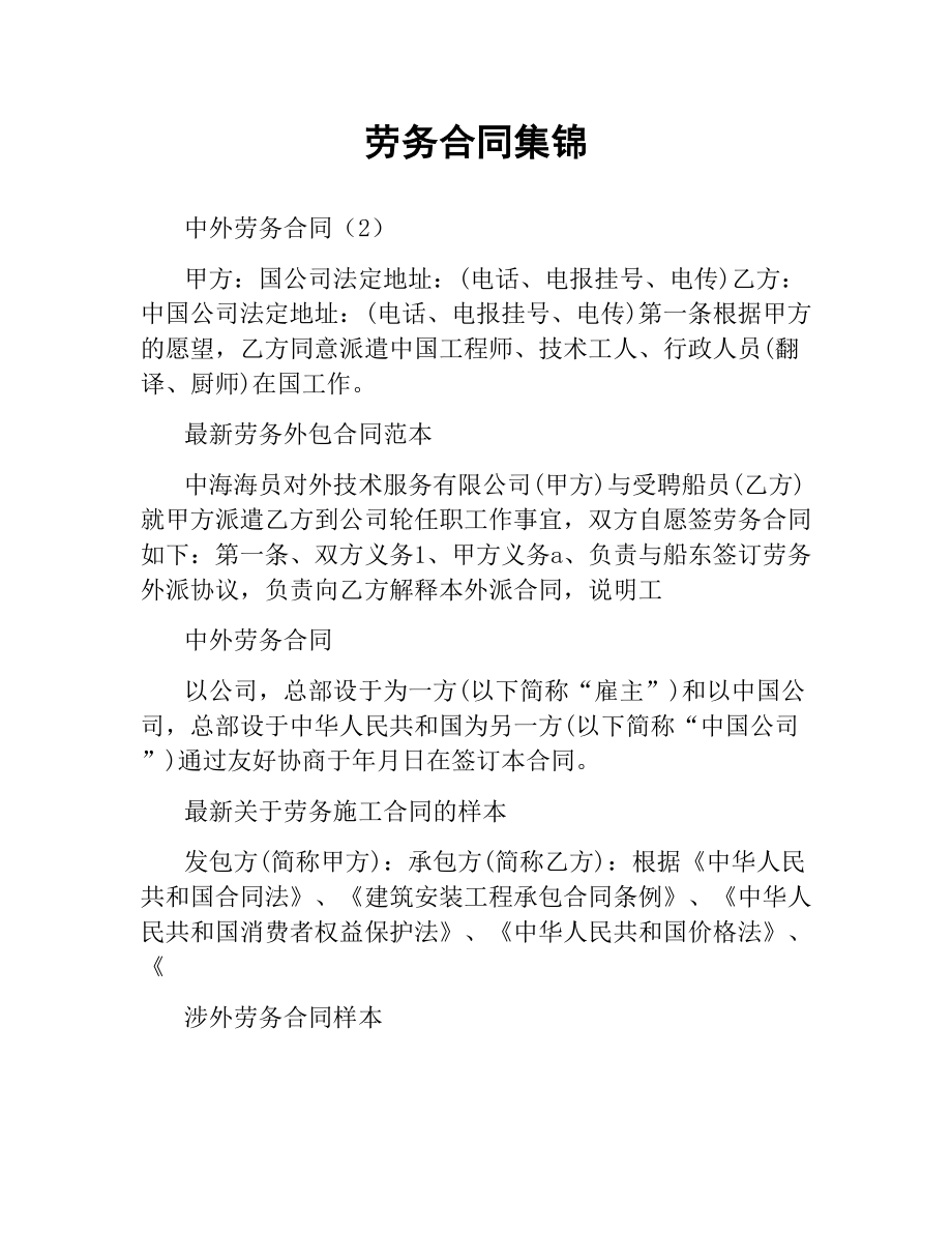 劳务合同集锦.docx_第1页